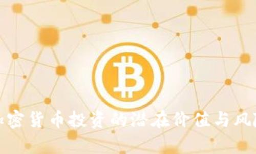 数字加密货币投资的潜在价值与风险解析
