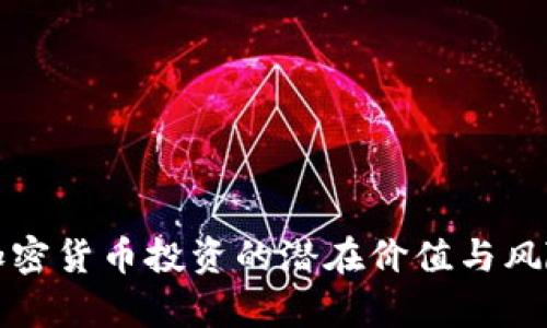数字加密货币投资的潜在价值与风险解析