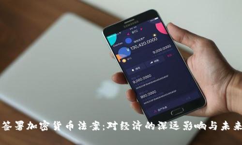 普京签署加密货币法案：对经济的深远影响与未来展望