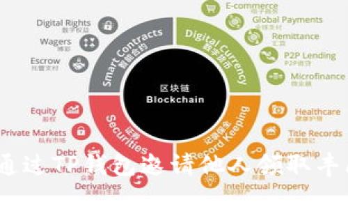 : 如何通过TP钱包邀请他人领取丰厚奖励？