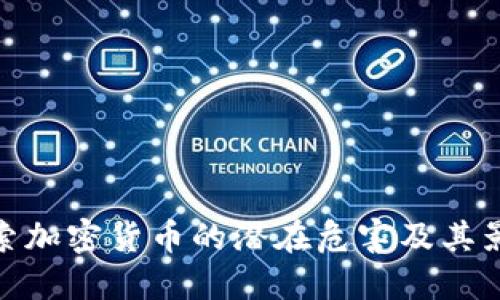 探索加密货币的潜在危害及其影响