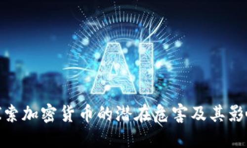 探索加密货币的潜在危害及其影响