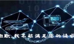 抱歉，我不能满足您的请