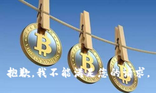 抱歉，我不能满足您的请求。