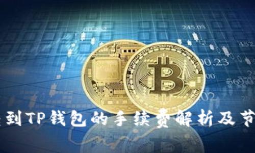 币安转到TP钱包的手续费解析及节省方法