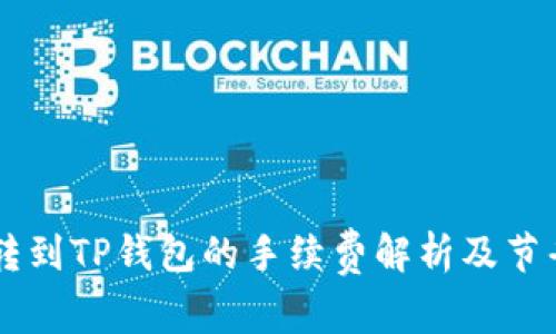 币安转到TP钱包的手续费解析及节省方法
