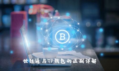 世链通与TP钱包的区别详解