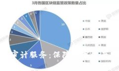 全面解析加密货币审计服