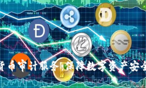 全面解析加密货币审计服务：保障数字资产安全与合规的关键