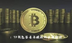 : TP钱包签名与授权的区别