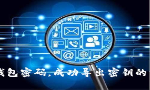 找回TP钱包密码，成功导出密钥的详细指南