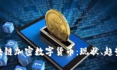 全面解析区块链加密数字
