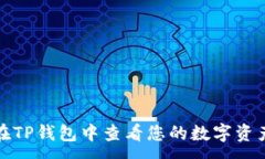 :如何在TP钱包中查看您的