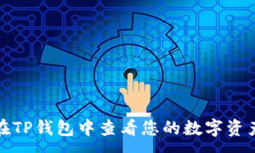 :
如何在TP钱包中查看您的数字资产地址