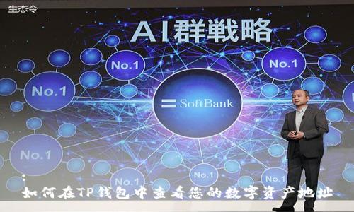 :
如何在TP钱包中查看您的数字资产地址