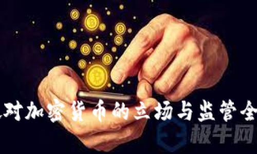 新加坡对加密货币的立场与监管全景解析