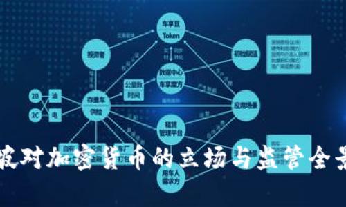 新加坡对加密货币的立场与监管全景解析