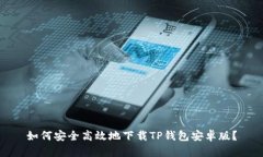 如何安全高效地下载TP钱包