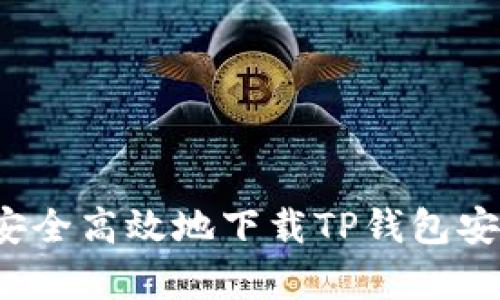 如何安全高效地下载TP钱包安卓版？
