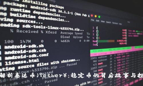 : 深入解析泰达币（Tether）：稳定币的背后故事与投资前景