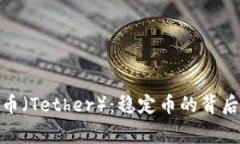 : 深入解析泰达币（Tethe