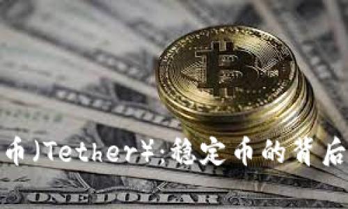 : 深入解析泰达币（Tether）：稳定币的背后故事与投资前景
