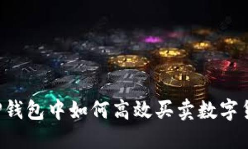  TP钱包中如何高效买卖数字货币