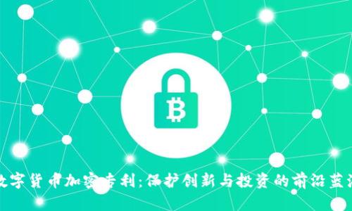 数字货币加密专利：保护创新与投资的前沿蓝海