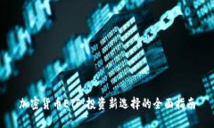 加密货币ETF：投资新选择