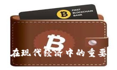 加密货币在现代经济中的重要性与影响