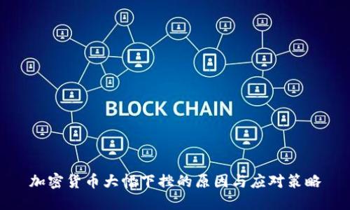 加密货币大幅下挫的原因与应对策略