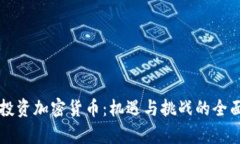 花旗投资加密货币：机遇