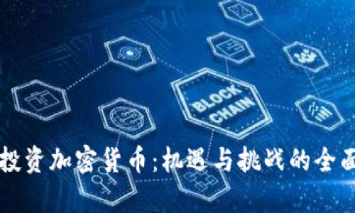 花旗投资加密货币：机遇与挑战的全面分析