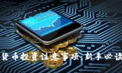 加密货币投资注意事项：