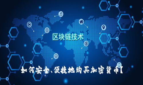 如何安全、便捷地购买加密货币？