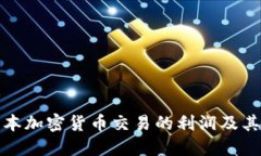 : 探讨日本加密货币交易的