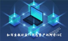 如何查找被盗TP钱包资产的
