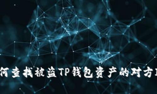 如何查找被盗TP钱包资产的对方ID？