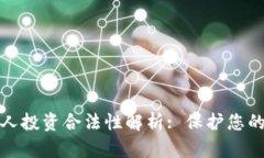 加密货币个人投资合法性