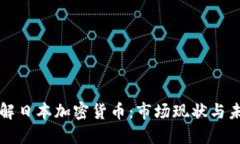 全面了解日本加密货币：