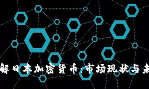 全面了解日本加密货币：市场现状与未来展望