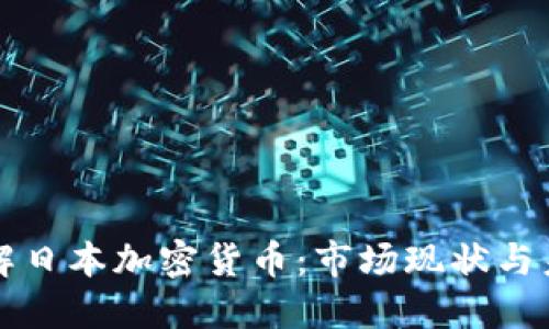 全面了解日本加密货币：市场现状与未来展望