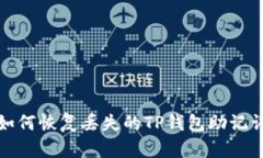 如何恢复丢失的TP钱包助记