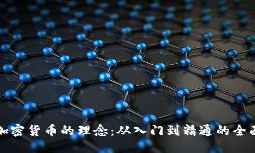 投资加密货币的理念：从入门到精通的全面指南