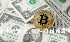 投资加密货币的理念：从