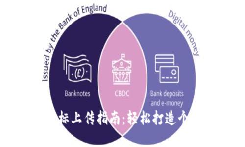 tP钱包代币图标上传指南：轻松打造个性化数字资产