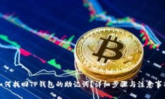 如何找回TP钱包的助记词？