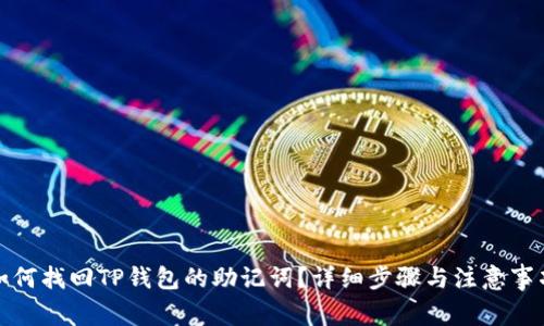 如何找回TP钱包的助记词？详细步骤与注意事项