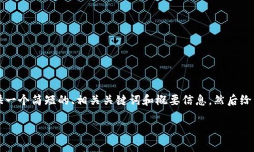 为了更好地帮助您，我将为您提供一个简短的、相关关键词和概要信息，然后给出关于加密货币研究的一些问题。

深入探索加密货币的研究与应用