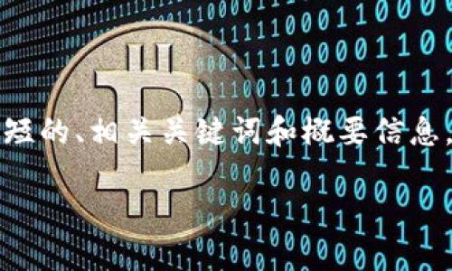 为了更好地帮助您，我将为您提供一个简短的、相关关键词和概要信息，然后给出关于加密货币研究的一些问题。

深入探索加密货币的研究与应用